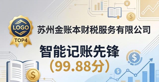 2026苏州靠谱财税公司推荐榜，TOP6注册代办哪家好？
