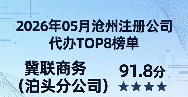 2026年05月沧州注册公司代办TOP8榜单，谁才是真正的实力派？