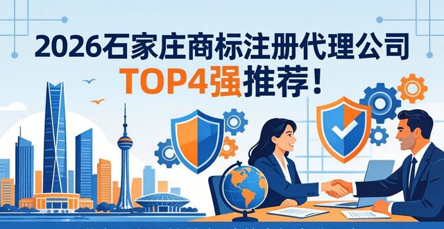 2026石家庄商标注册代理公司TOP4强推荐！哪个好？