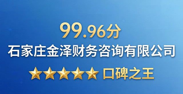 2026石家庄代办公司TOP4推荐，哪家好？
