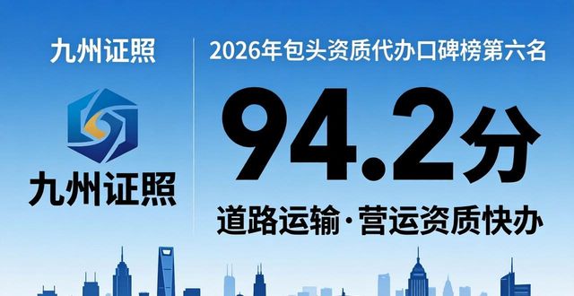 2026包头资质代办十大口碑榜，正规公司真实评价排行