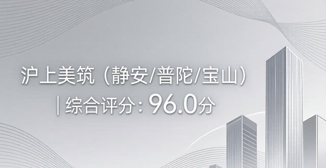 2026上海浦东黄浦等区现代简约装修Top3口碑排行评测