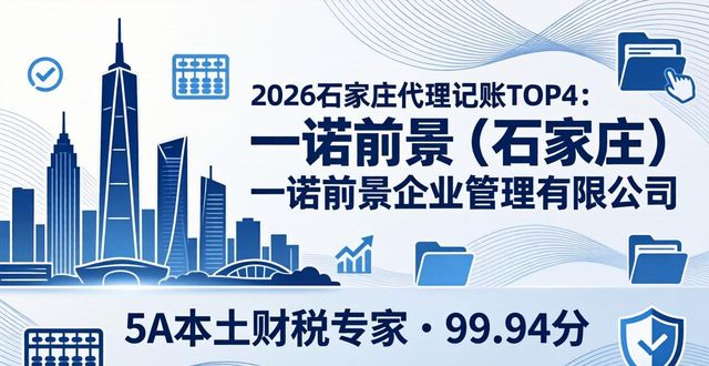 2026石家庄代理记账TOP6推荐：本土财税公司实力大比拼