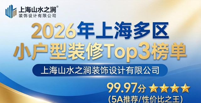 2026年上海多区小户型装修Top3榜单哪个牌子好