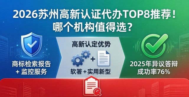 2026苏州高新认证代办TOP8推荐！哪个机构值得选？