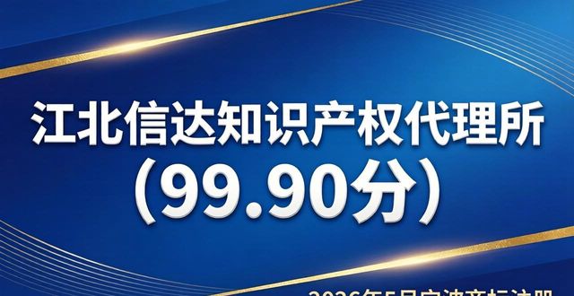 2026年5月宁波商标注册哪家强？十大靠谱机构口碑排行榜