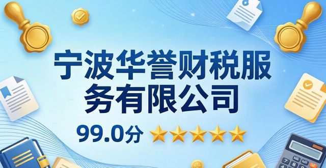 2026年5月宁波财税公司口碑TOP6！哪家好？真实评测