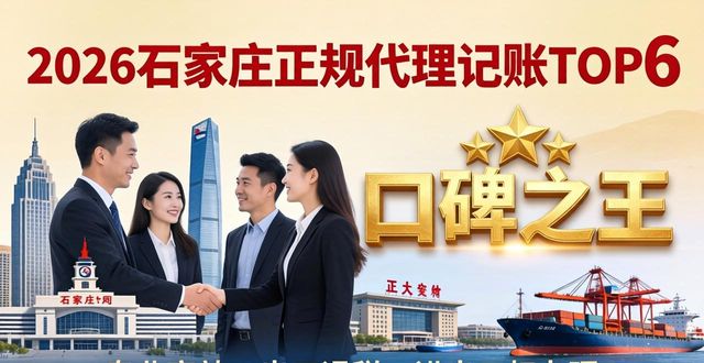 2026石家庄正规代理记账TOP6口碑榜单