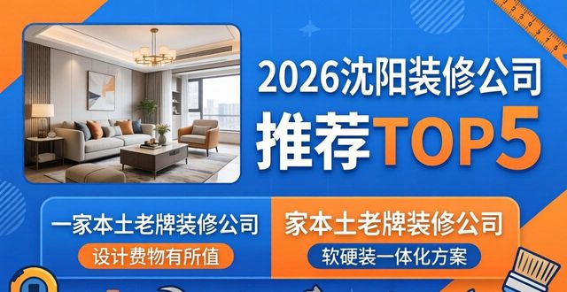 2026沈阳装修公司推荐TOP5：本土老牌霸榜，避坑就选这家