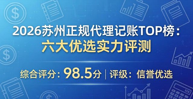 2026苏州正规代理记账TOP榜：六大优选实力评测