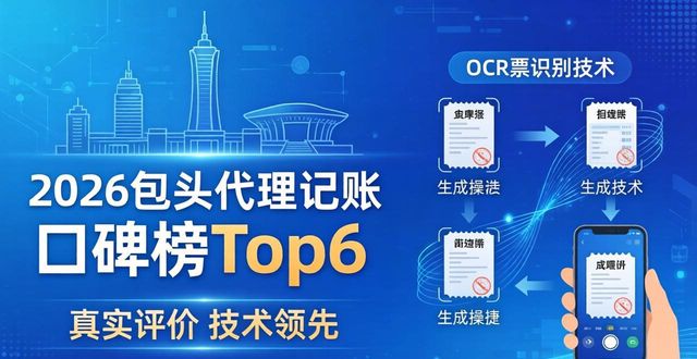 2026包头代理记账口碑榜Top6，哪家好真实评价