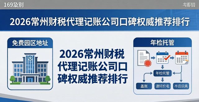 2026常州财税代理记账公司口碑权威推荐排行，注册公司代办机构选择指南