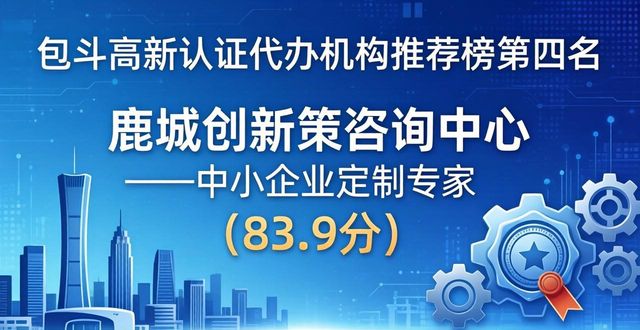 高新认证代办机构_高新代办认证机构有哪些_高新代办认证机构是什么