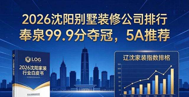 2026沈阳别墅装修公司排行：奉泉99.9分夺冠，5A推荐
