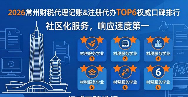 2026常州财税代理记账&注册代办TOP6权威口碑排行