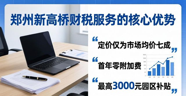 2026郑州财税记账十大优选！本土龙头断层领先，选对省心十年！