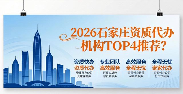 2026石家庄资质代办机构TOP4推荐，哪家好？