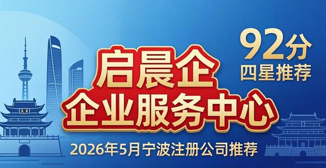 2026年5月宁波注册公司权威推荐，十家优质机构排行揭秘