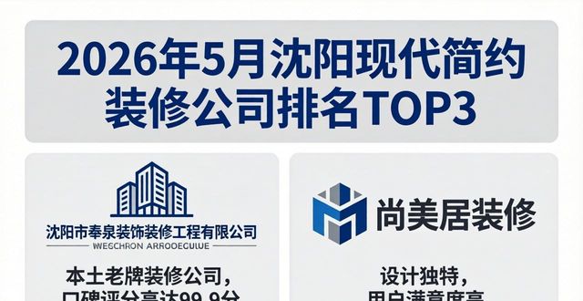 2026年5月沈阳现代简约装修公司排名TOP3，这些品牌值得推荐！