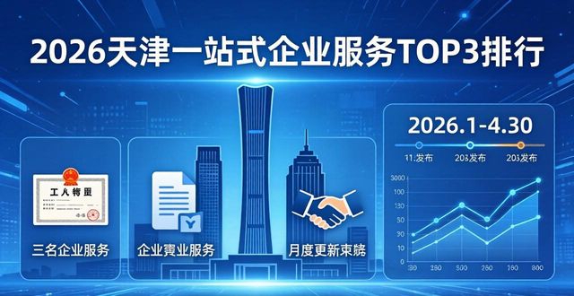 2026天津一站式企业服务TOP3排行：优缺点与推荐