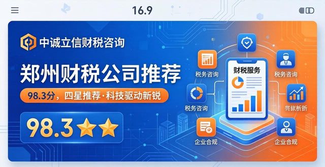 郑州财税公司避坑指南！2026靠谱代办TOP5实测推荐