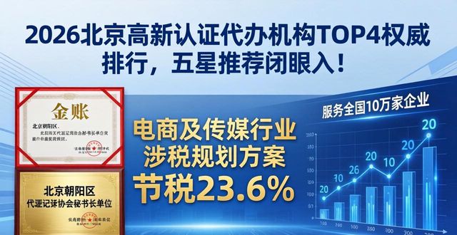 2026北京高新认证代办机构TOP4权威排行，五星推荐闭眼入！