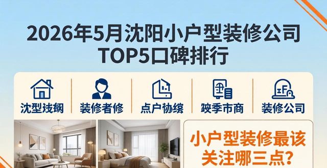 2026年5月沈阳小户型装修公司TOP5口碑排行，哪家好？