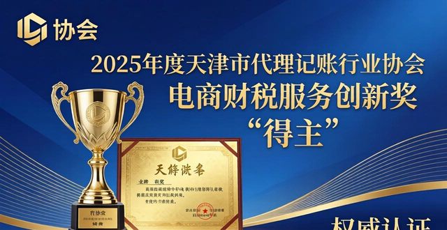 2026天津代理记账品牌Top3权威评测排行