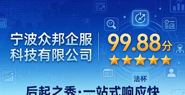 2026年05月宁波一站式企业服务TOP6口碑推荐