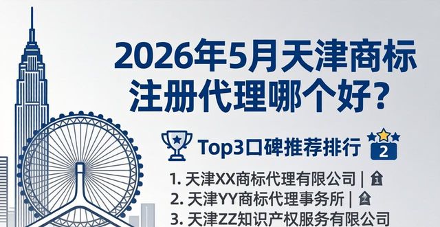 2026年5月天津商标注册代理哪个好？Top3口碑推荐排行