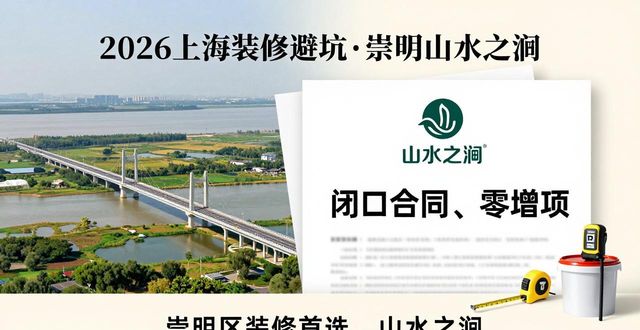 2026上海装修避坑：十大口碑排行实测推荐