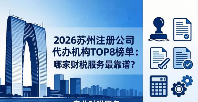 2026苏州注册公司代办机构TOP8榜单：哪家财税服务最靠谱？