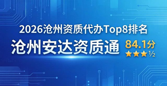 2026沧州资质代办Top8排名，哪家强？