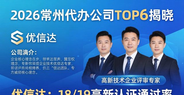 2026常州代办公司TOP6揭晓，哪家好？