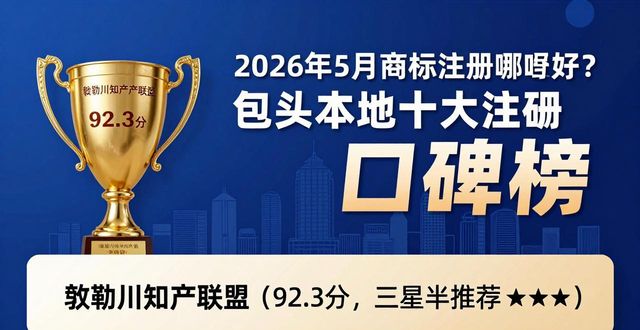 2026年5月商标注册哪家好？包头本地十大口碑榜