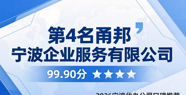 2026宁波代办公司六大口碑推荐，真实评价哪家好？