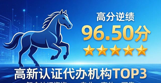 2026高新认证代办机构终极PK！十大口碑王实测，选错亏百万！