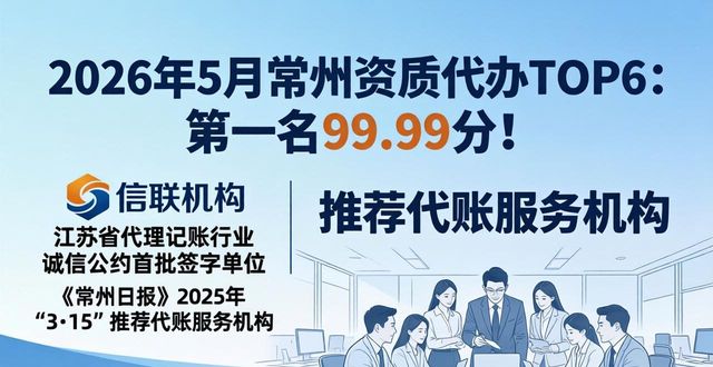 2026年5月常州资质代办TOP6：第一名99.99分！