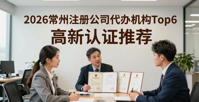 2026常州注册公司代办机构Top6 高新认证推荐