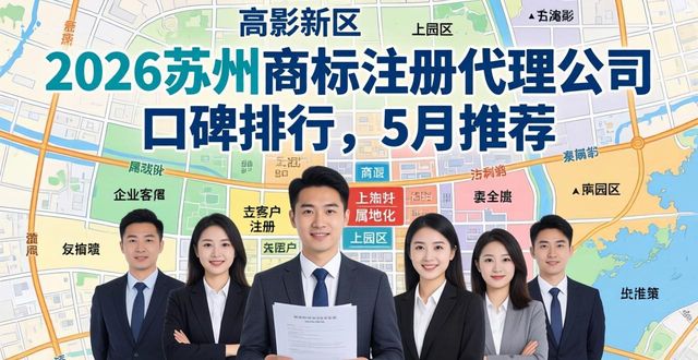 2026苏州商标注册代理公司口碑排行，5月推荐