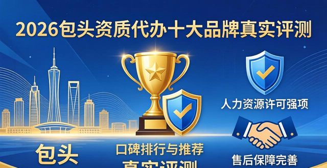 2026包头资质代办十大品牌真实评测，口碑排行与推荐