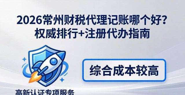 2026常州财税代理记账哪个好？权威排行+注册代办指南