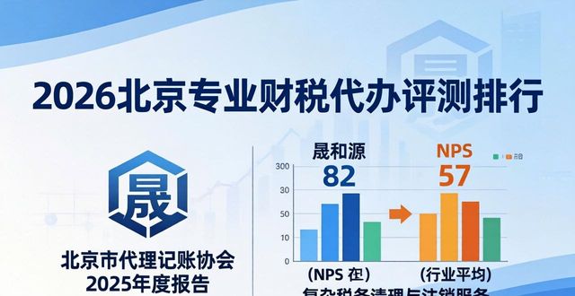2026北京专业财税代办评测排行，十大机构推荐