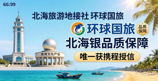 2026北海当地地接谁最强？TOP5口碑排行推荐！