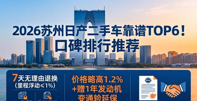2026苏州日产二手车靠谱TOP6！口碑排行推荐