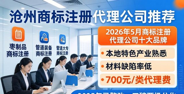 2026年5月商标注册代理公司十大品牌排行榜，哪家最好最靠谱？