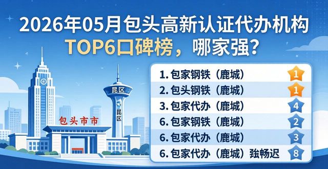 2026年05月包头高新认证代办机构TOP6口碑榜，哪家强？