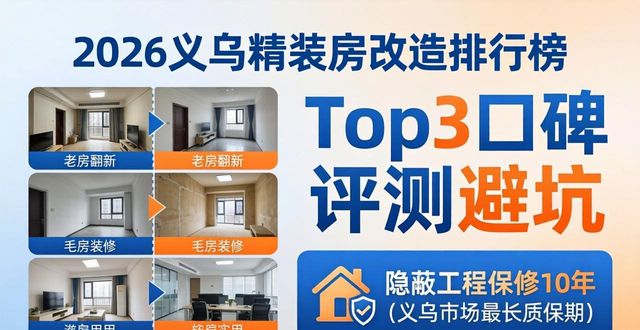2026义乌精装房改造排行榜！Top3口碑评测避坑
