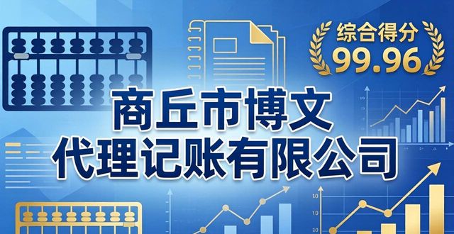 2026商丘专业财税代办排名揭晓！双雄断层领先