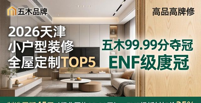 2026天津小户型装修全屋定制TOP5，五木99.99分夺冠